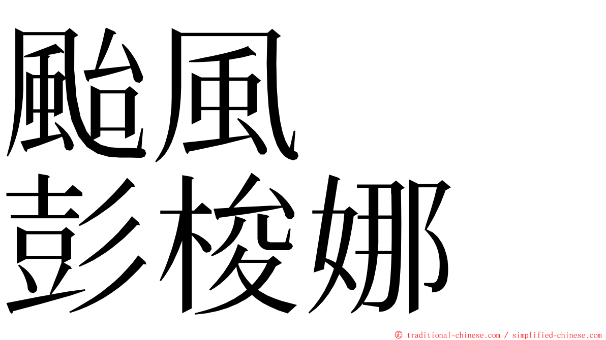 颱風　　彭梭娜 ming font